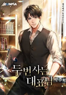 두 번 사는 대표님