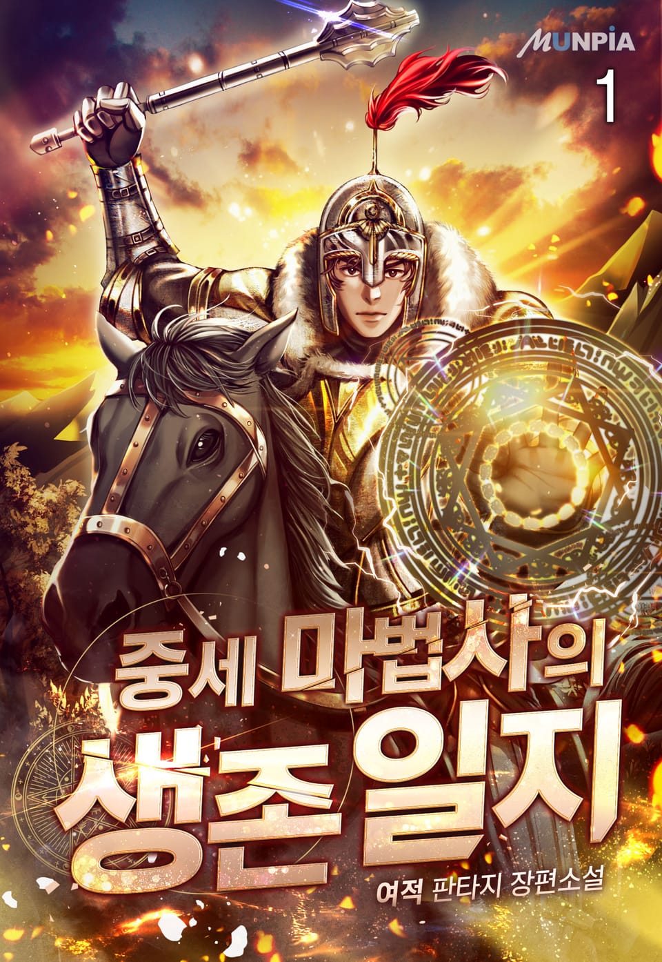 중세 마법사의 생존일지 1권