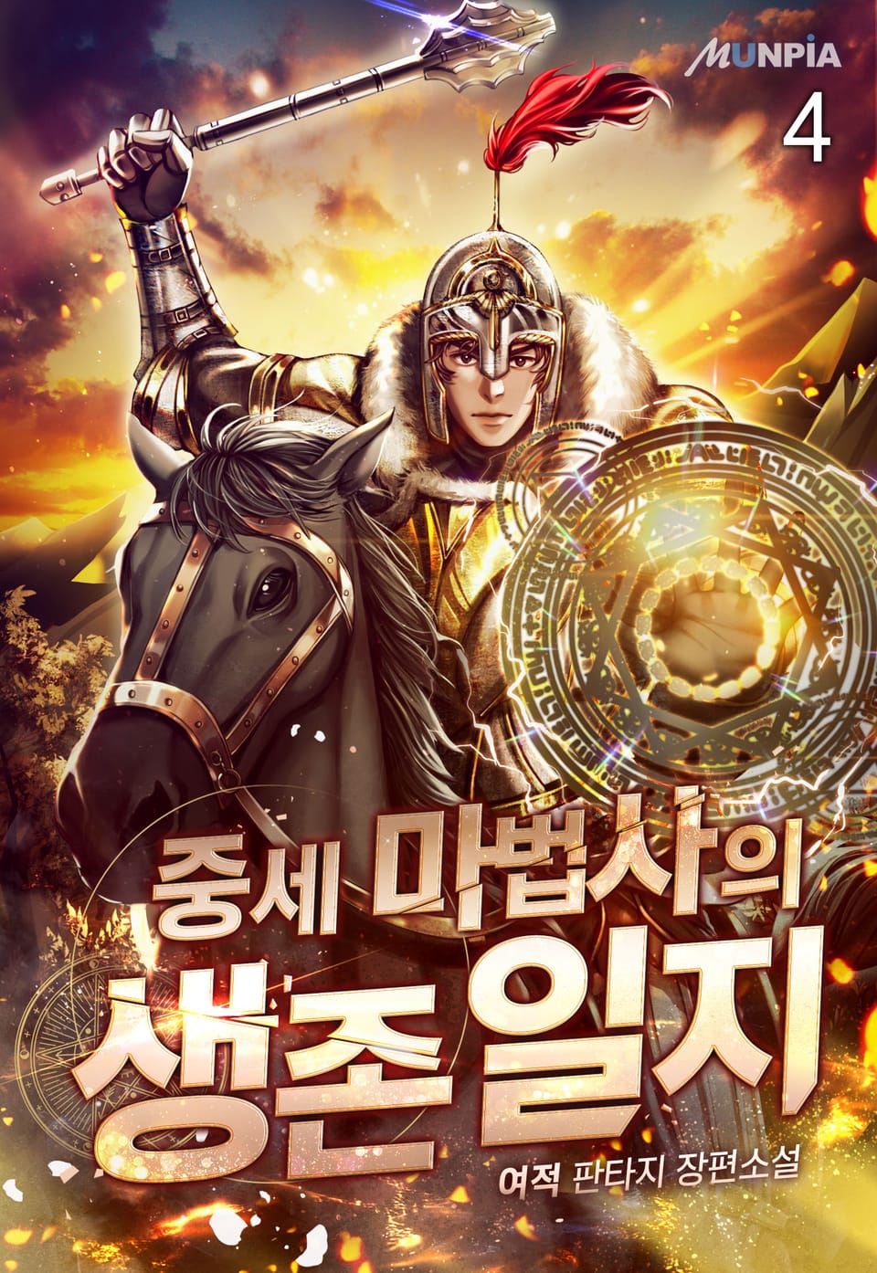 중세 마법사의 생존일지 4권