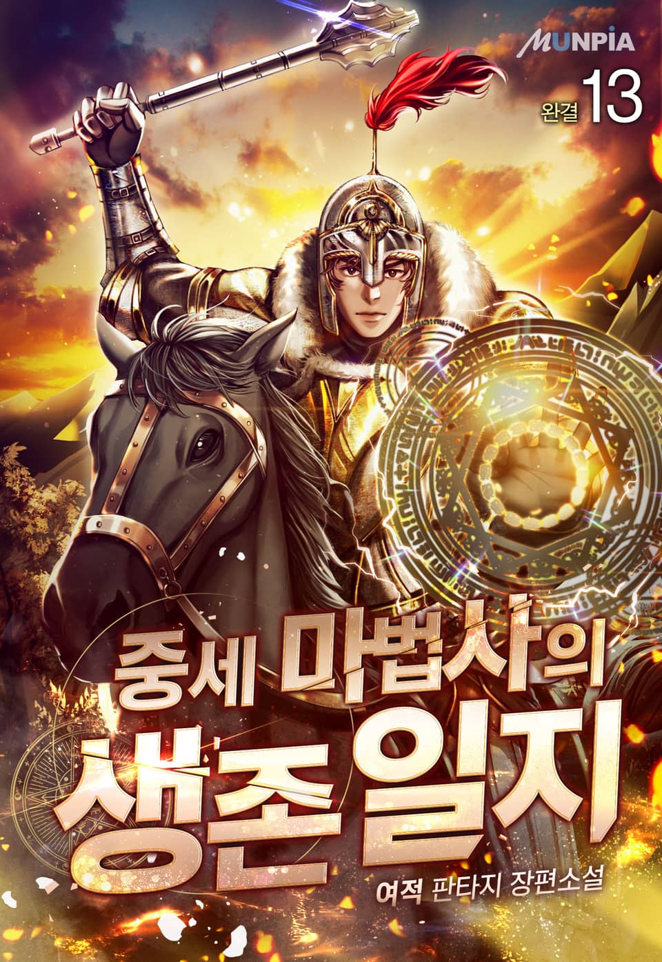 중세 마법사의 생존일지 13권 (완결)