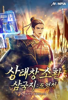 상태창 소환 삼국지 : 도영전