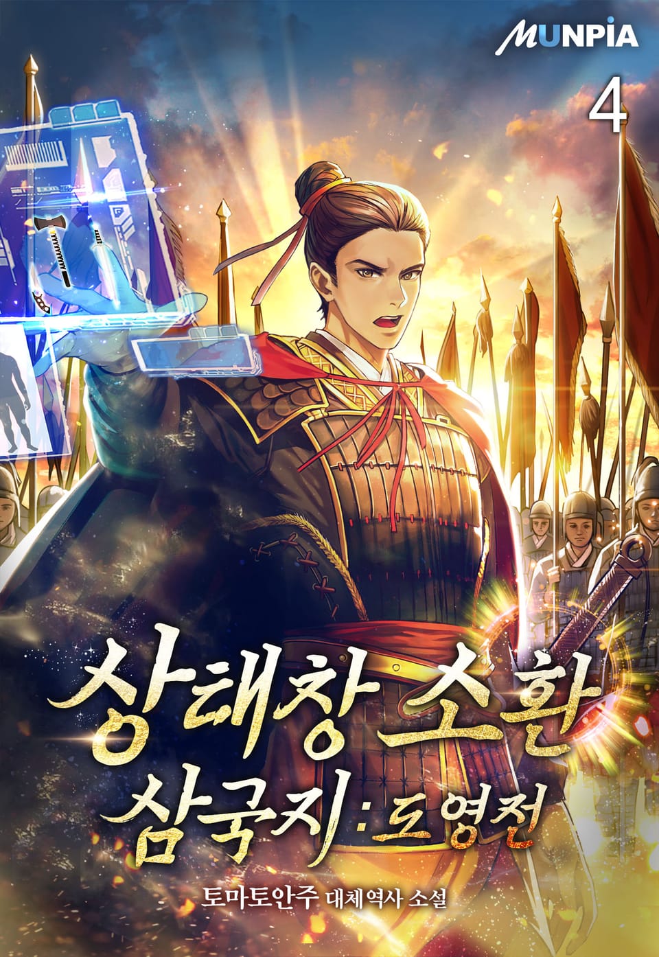 상태창 소환 삼국지 : 도영전 4권