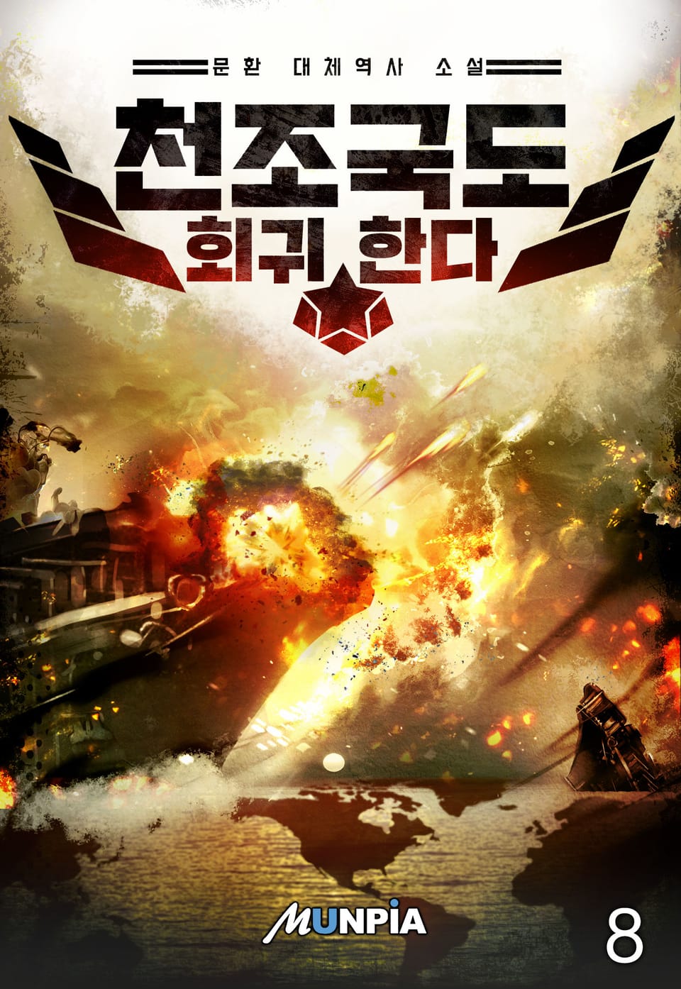 천조국도 회귀한다 8권