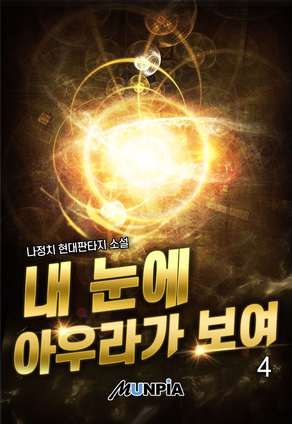 내 눈에 아우라가 보여 4권