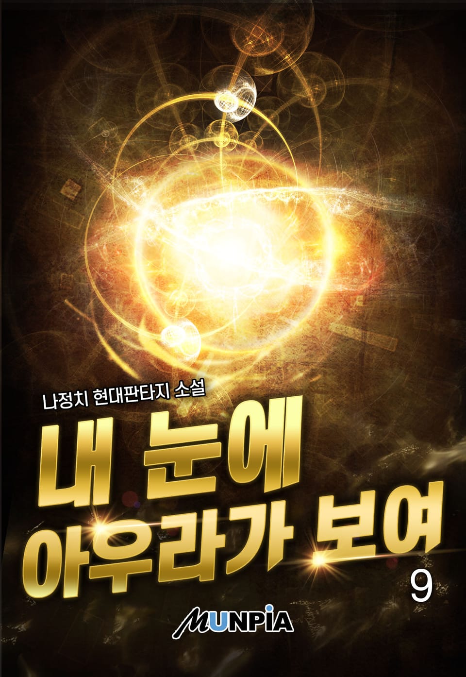 내 눈에 아우라가 보여 9권