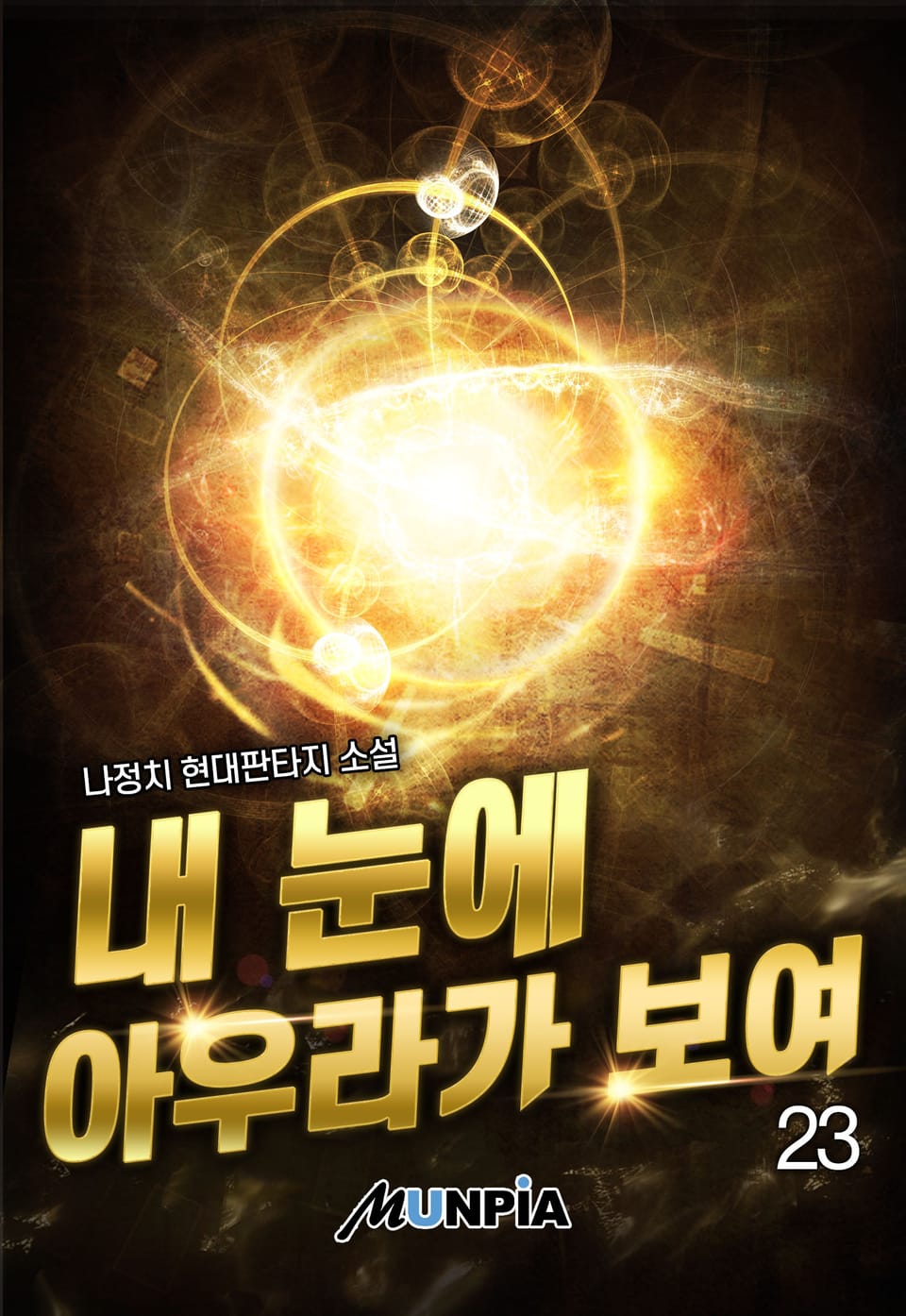 내 눈에 아우라가 보여 23권