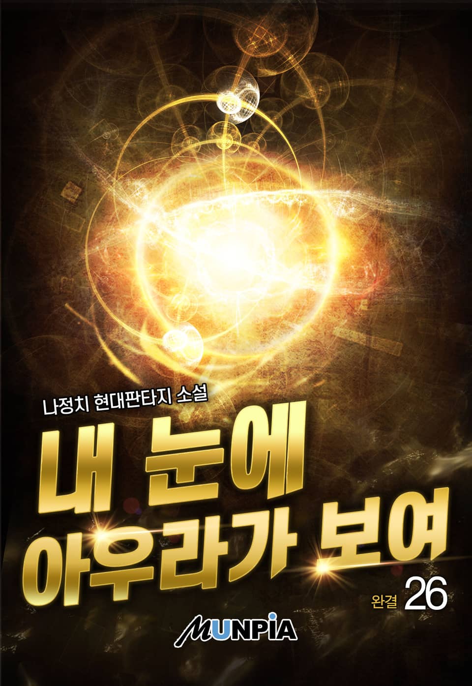 내 눈에 아우라가 보여 26권 (완결)