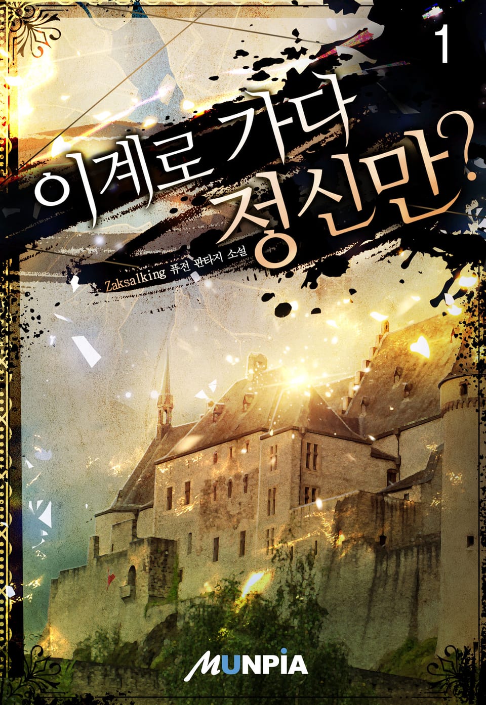 이계로 가다 정신만? 1권