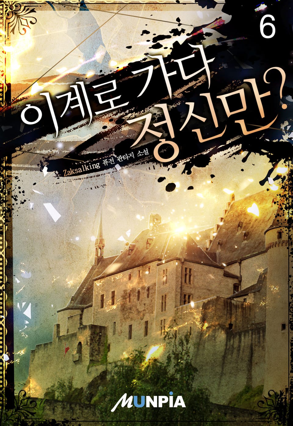 이계로 가다 정신만? 6권