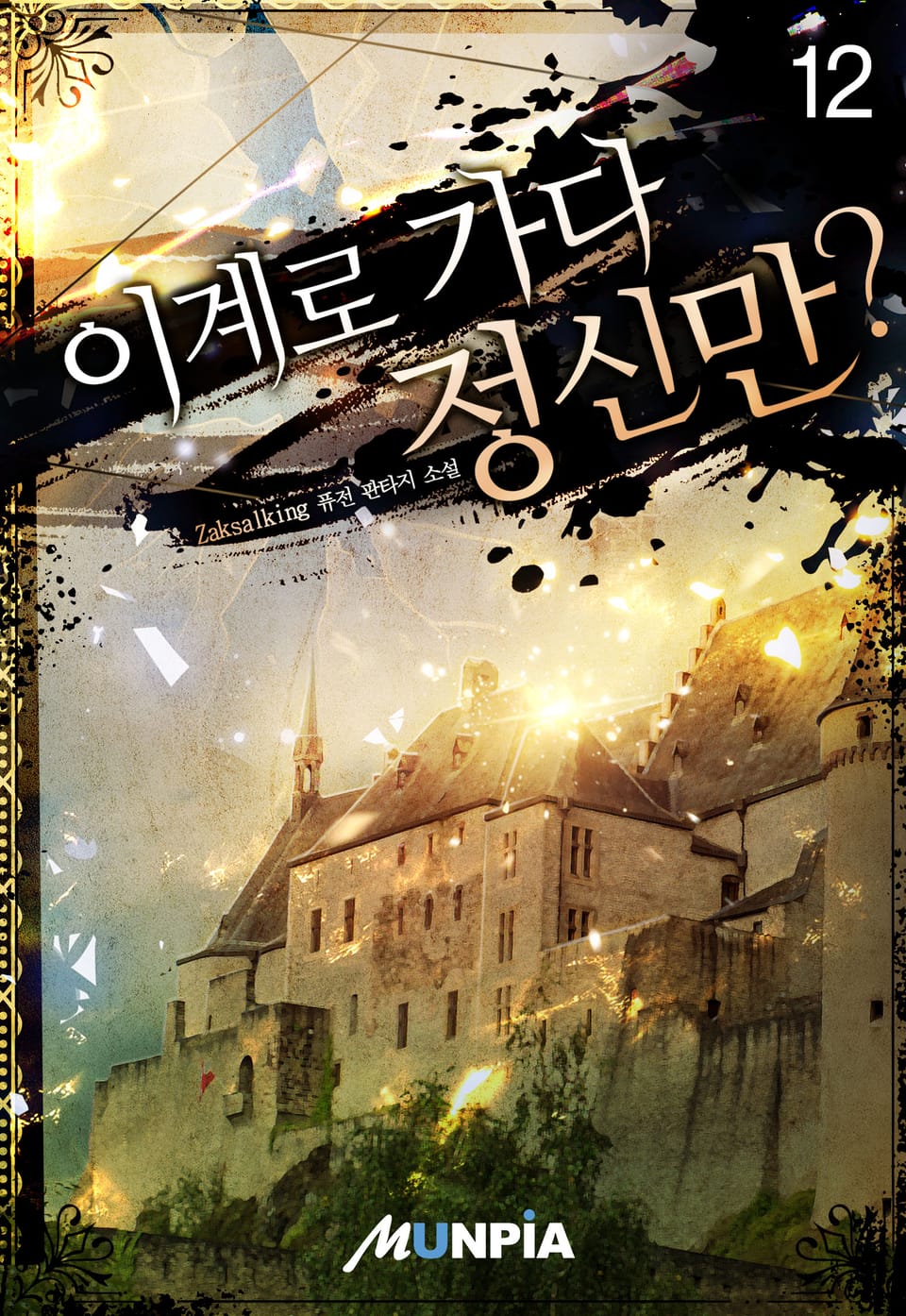 이계로 가다 정신만? 12권