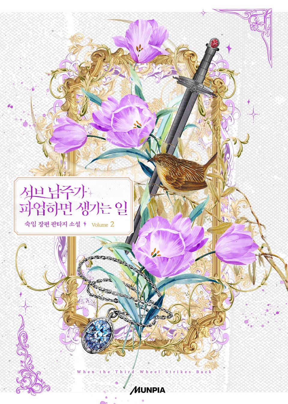 서브 남주가 파업하면 생기는 일 2권