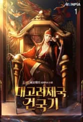 대고려제국건국기 표지 이미지