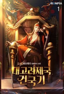 대고려제국건국기