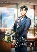 재벌 아들도 출근합니다 26화