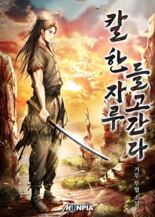 칼 한 자루 들고간다