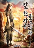 칼 한 자루 들고간다 19화