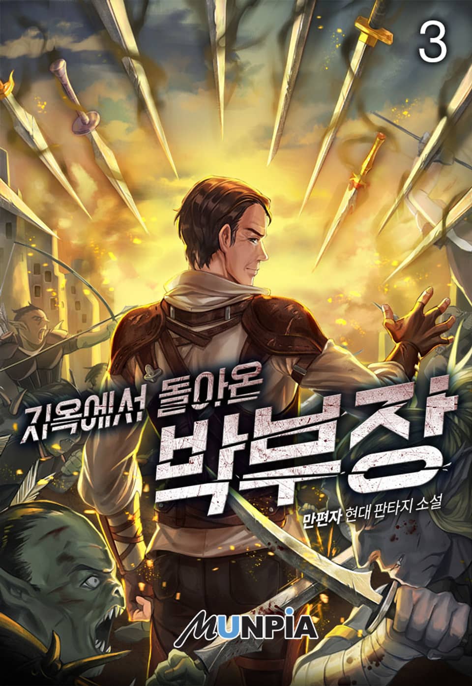 지옥에서 돌아온 박부장 3권