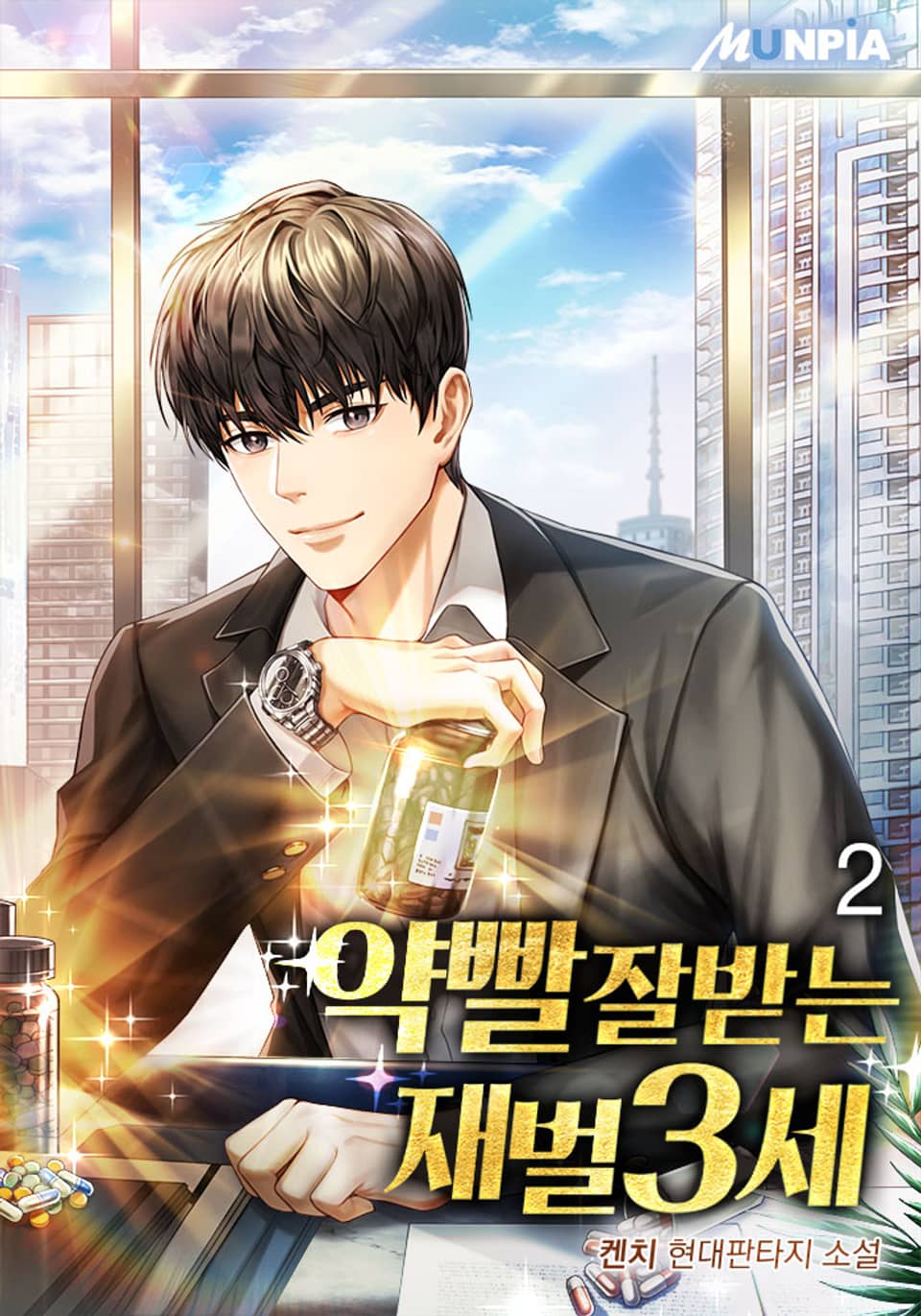 약빨 잘받는 재벌 3세 2권