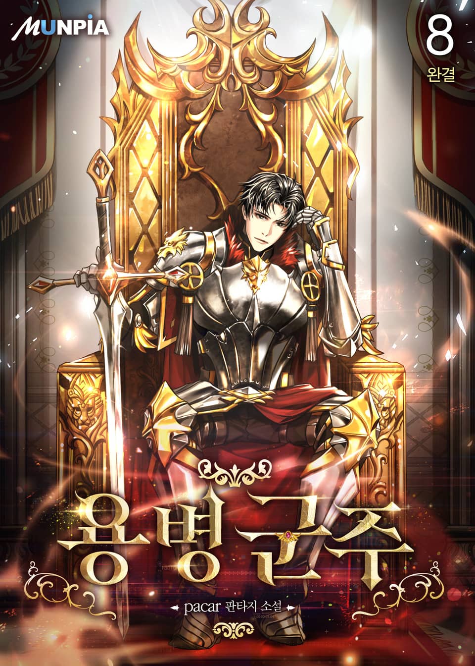 용병 군주 8권 (완결)