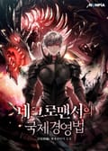 네크로맨서의 국제 경영법 6화