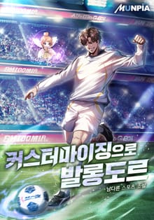커스터마이징으로 발롱도르