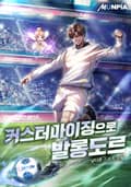커스터마이징으로 발롱도르 8화