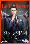 천재 통역사가 되었다 11화