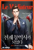 천재 통역사가 되었다 24화