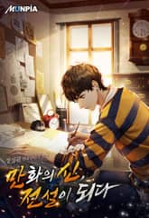 만화의 신, 전설이 되다 표지 이미지