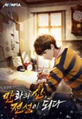 만화의 신, 전설이 되다 23화
