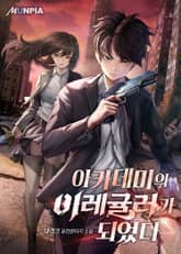 아카데미의 이레귤러가 되었다 표지 이미지