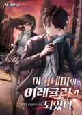 아카데미의 이레귤러가 되었다 15화