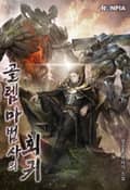 골렘 마법사의 회귀 14화