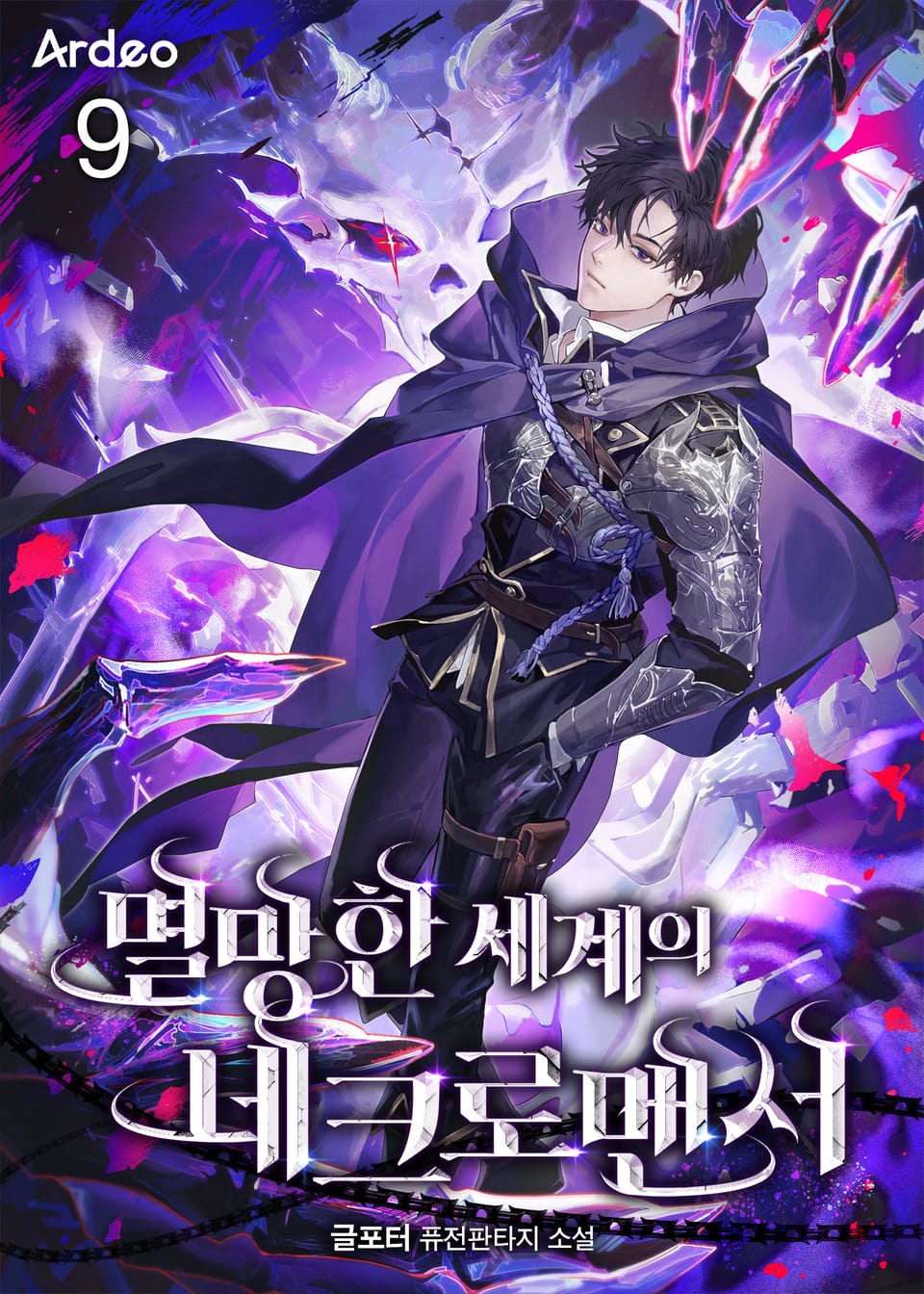 멸망한 세계의 네크로맨서 9권