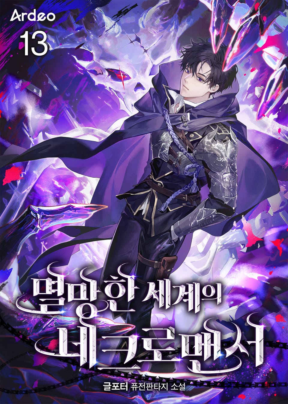멸망한 세계의 네크로맨서 13권