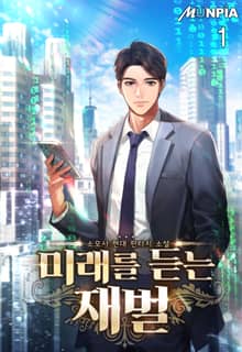미래를 듣는 재벌
