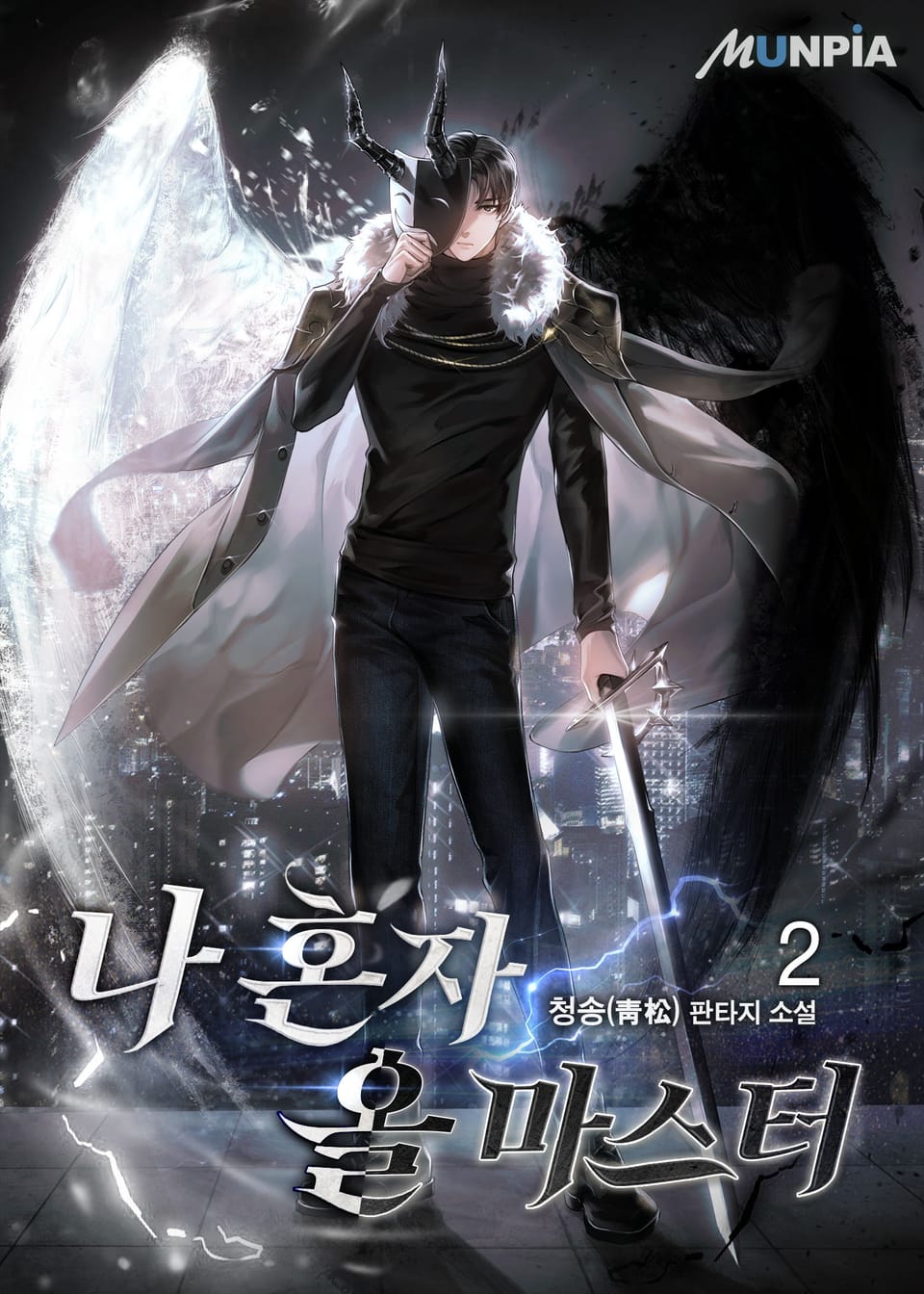 나 혼자 올 마스터 2권