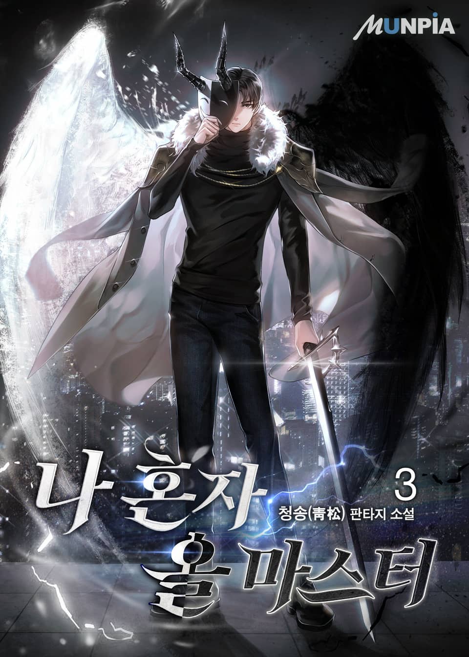 나 혼자 올 마스터 3권