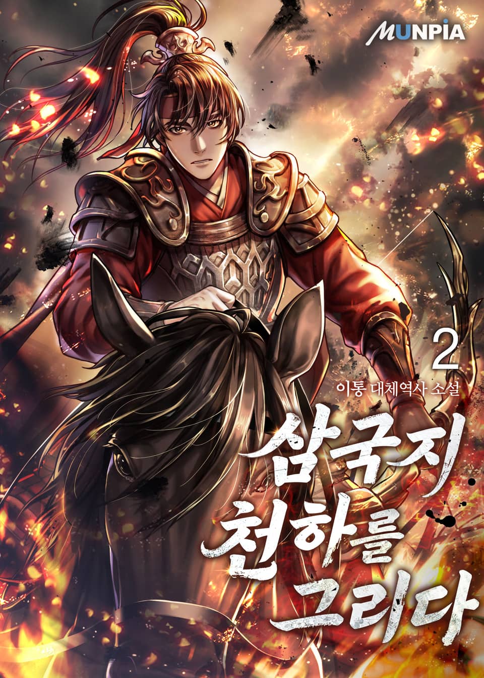 삼국지 천하를 그리다 2권