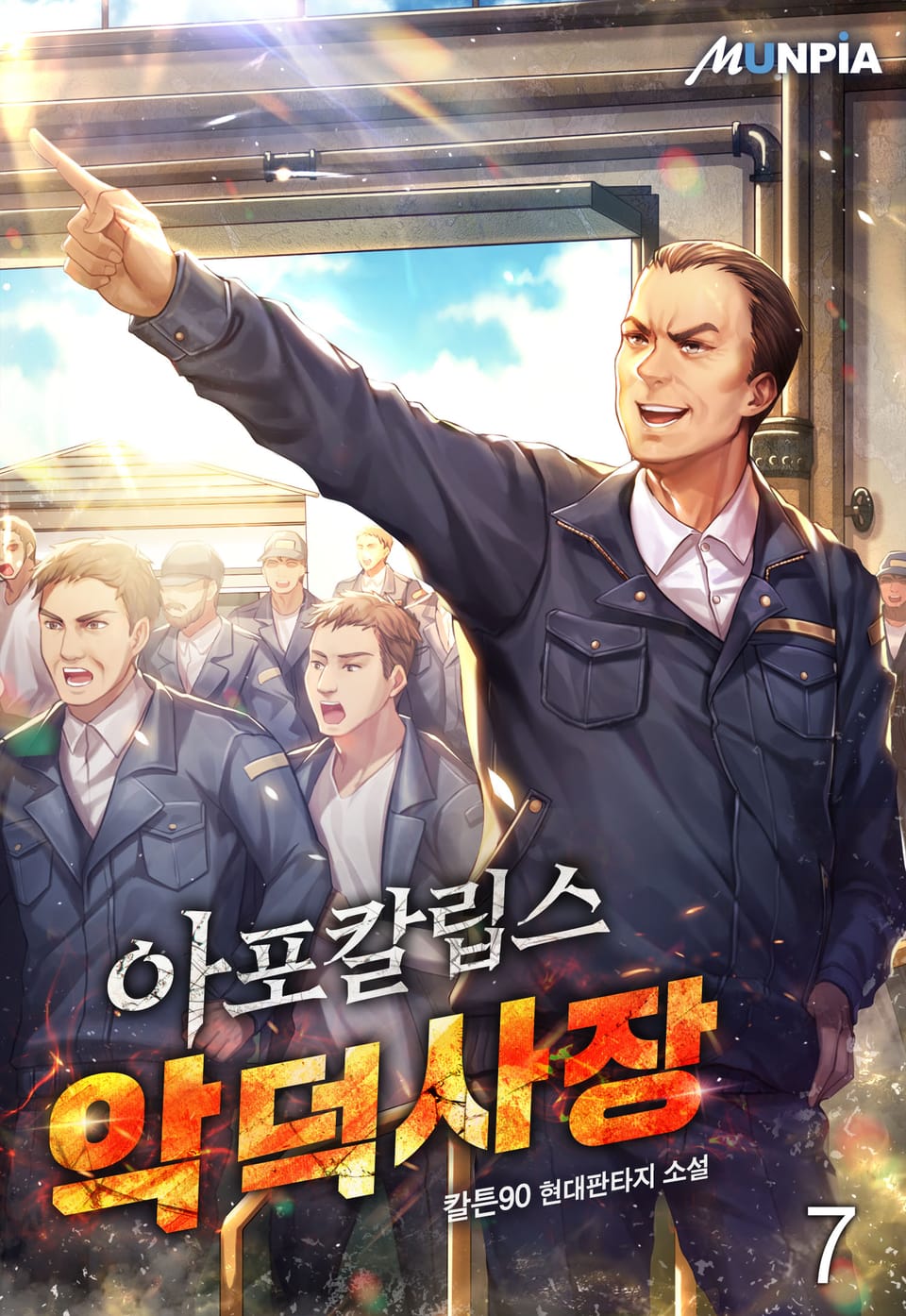 아포칼립스 악덕 사장 7권