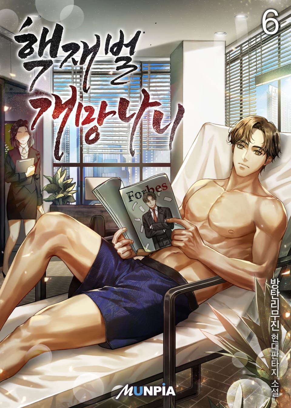 핵재벌 개망나니 6권