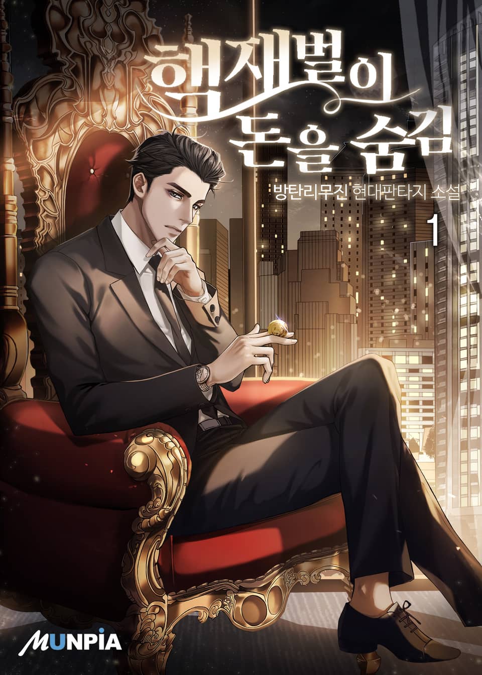 핵재벌이 돈을 숨김 1권