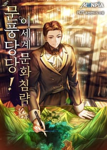 문풍당당! 이세계 문화침략