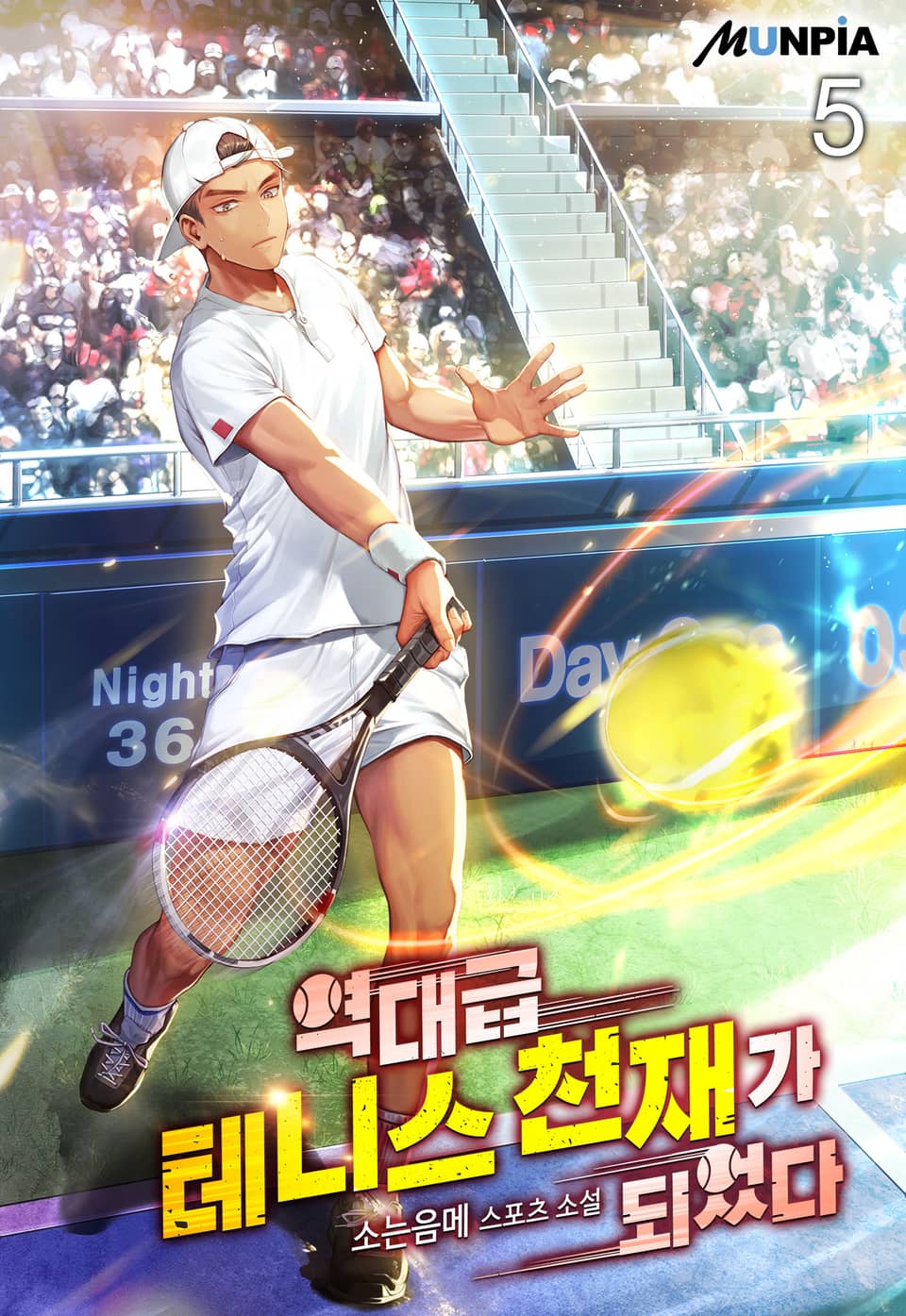 역대급 테니스 천재가 되었다 5권