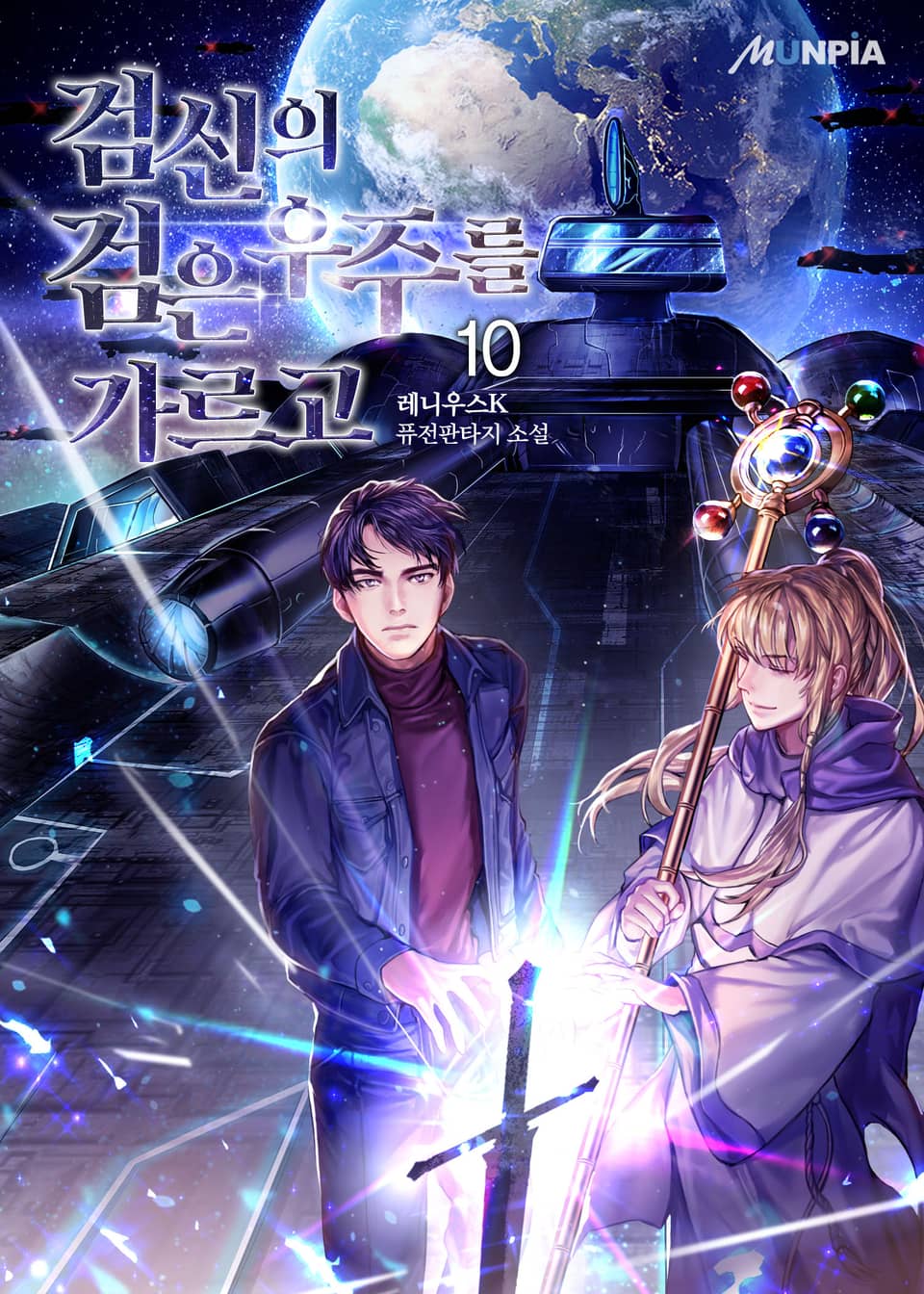 검신의 검은 우주를 가르고 10권