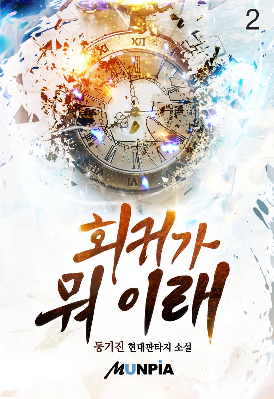 회귀가 뭐 이래 2권