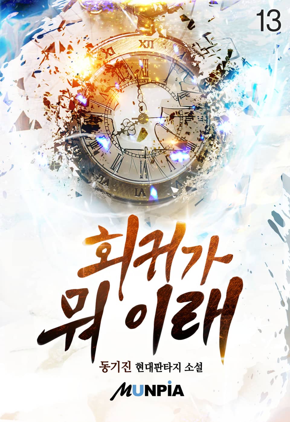 회귀가 뭐 이래 13권