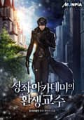 성좌 아카데미의 환생교수 2화