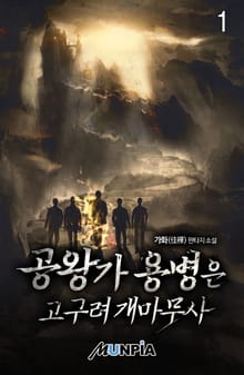 공왕가 용병은 고구려 개마무사