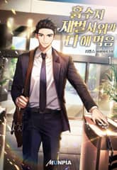 흙수저 재벌사위가 다 해 먹음 표지 이미지